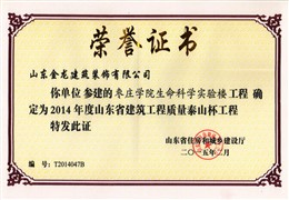 泰山杯工程-枣庄学院生命科学实验楼