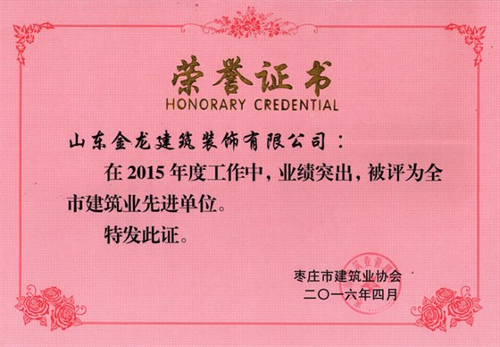 2016年枣庄市建筑业先进单位