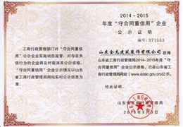 省级守合同重信用企业