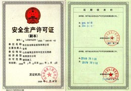 金龙建设安全生产许可证