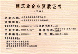 建筑业企业资质证书（正本）