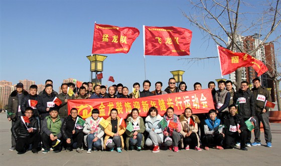金龙装饰迎新年健步行运动会