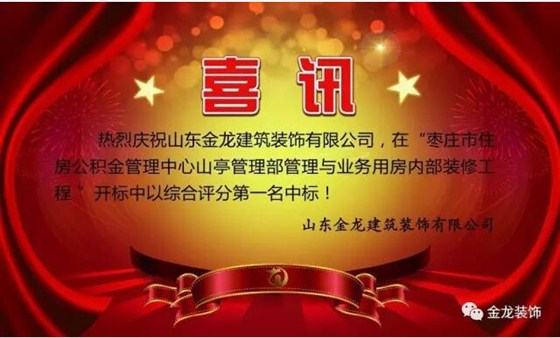  精装房装修专家，山东金龙装饰在&rdquo;枣庄市住房公积金装修工程&rdquo; 中，喜获中标！