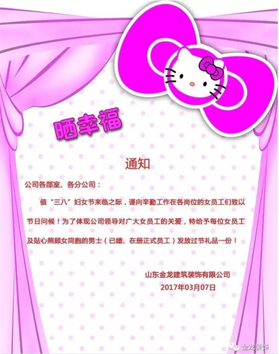 精装房装修&mdash;&mdash;金龙装饰妇女节节日通知