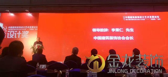 金龙装饰派代表参加中国建筑装饰设协会，协会会长&mdash;&mdash;李秉仁先生