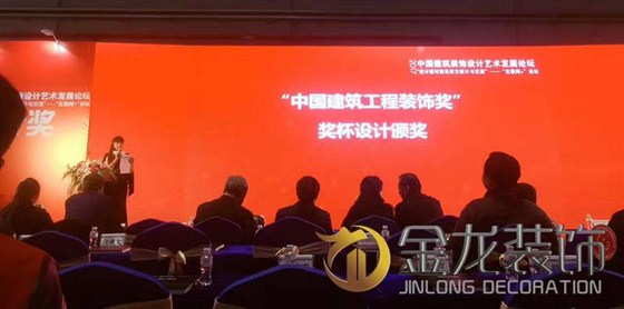 金龙装饰派代表参加中国建筑装饰设协会，中国建筑工程装饰奖，奖杯设计颁奖。