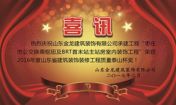 金龙装饰&rdquo;荣获2016年度山东省建筑装饰装修工程质量泰山杯奖！