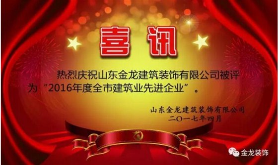 热烈庆祝楼盘精装修专业企业&mdash;&mdash;金龙装饰被评为：2016年度全市建筑业先进企业。