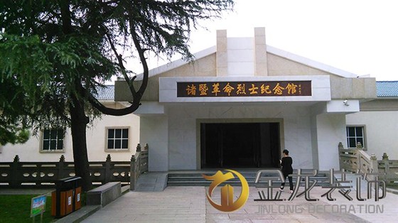 展览馆精装修&mdash;&mdash;金龙装饰：诸暨革命烈士纪念馆