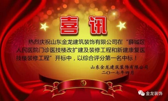热烈庆祝医院精装修专业企业&mdash;&mdash;金龙装饰在&ldquo;薛城区人民医院门诊医技楼改扩建工程和新建康复医技楼装修工程&rdquo;开标中，以综合评分第一名中标！