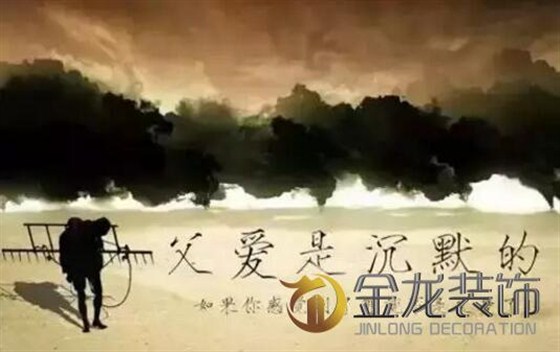 工程精装修设计&mdash;&mdash;金龙装饰为大家祝全天下父亲们父亲节快乐！
