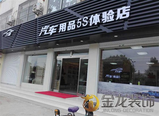 工程精装修专家｜金龙装饰：力源汽车用品5S体验店实景照片：
