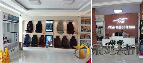 工程精装修专家｜金龙装饰：力源汽车用品5S体验店实景照片：