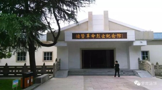 【金龙装饰】经典展览馆项目&mdash;&mdash;诸暨革命纪念馆