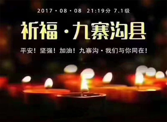 平安！坚强！加油！九寨沟&middot;我们与你同在！