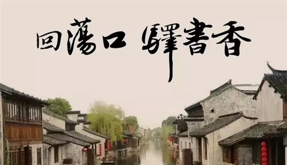 【金龙装饰|艺术赏析】无锡荡口书香世家酒店&mdash;&mdash;回荡口，驿书香