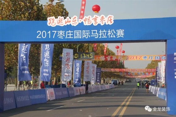 金龙装饰：为&ldquo;跑游山东&rdquo;2017枣庄国际马拉松赛打call.