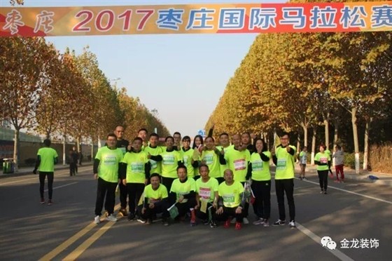 金龙装饰：为&ldquo;跑游山东&rdquo;2017枣庄国际马拉松赛打call.