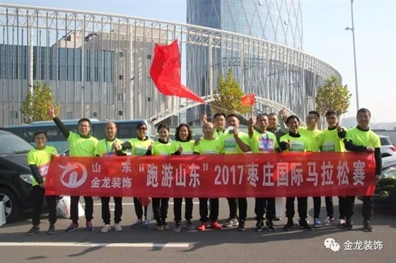 金龙装饰：为&ldquo;跑游山东&rdquo;2017枣庄国际马拉松赛打call.