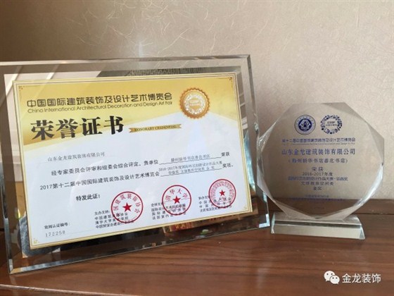 金龙装饰荣获第十二届中国国际建筑装饰及设计艺术博览会金奖！