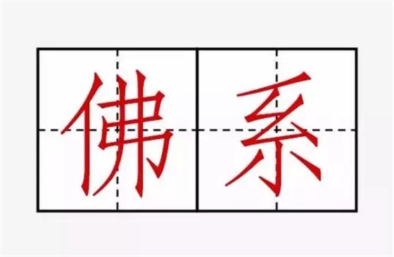 &ldquo;佛系&rdquo;装修？? 金龙装饰劝亲们还是趁早还俗吧！