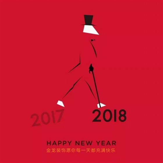 金龙装饰：祝大家2018年元旦快乐！