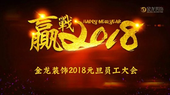 金龙装饰召开新年启动大会，迎战2018！