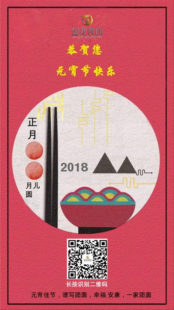 2018元宵节快乐！