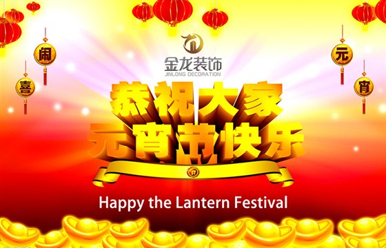2018元宵节快乐！