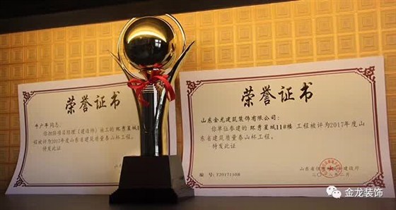 金龙装饰喜获山东省工程质量最高荣誉&ldquo;泰山杯&rdquo;