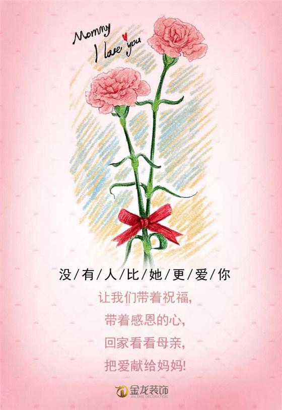 金龙装饰祝天下所有母亲：母亲节快乐！