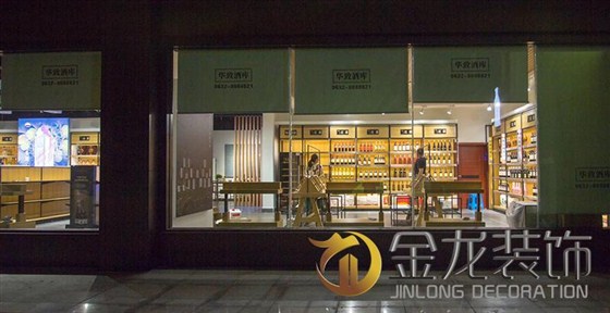店铺精装修专家｜金龙装饰：华致酒库店铺精装修的施工后实景美图