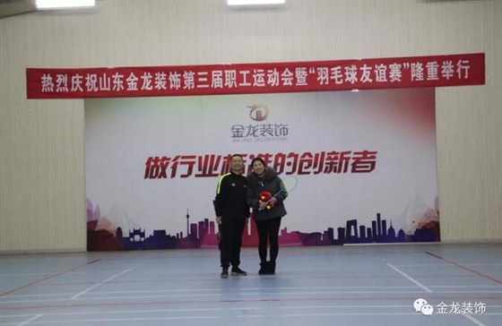 山东金龙装饰第三届全体职工运动会暨&ldquo;羽毛球友谊联赛&rdquo;