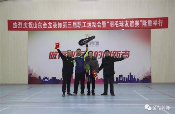 山东金龙装饰第三届全体职工运动会暨&ldquo;羽毛球友谊联赛&rdquo;