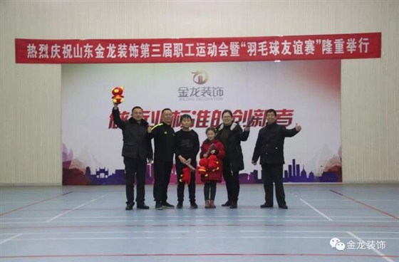 山东金龙装饰第三届全体职工运动会暨&ldquo;羽毛球友谊联赛&rdquo;