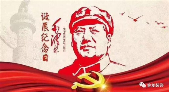 [金龙装饰]12月26日，毛主席诞辰125周年！我们永远怀念他！