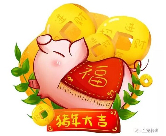 【金龙装饰】恭贺新春，猪年大吉！