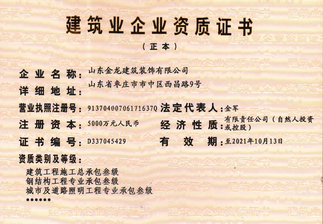 建筑业企业资质证书