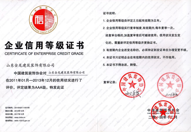 建筑装饰协会企业信用等级AAA证书
