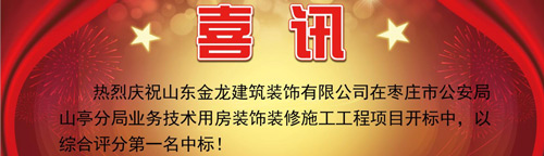 热烈庆祝金龙装饰在山亭公安局装饰工程中中标！