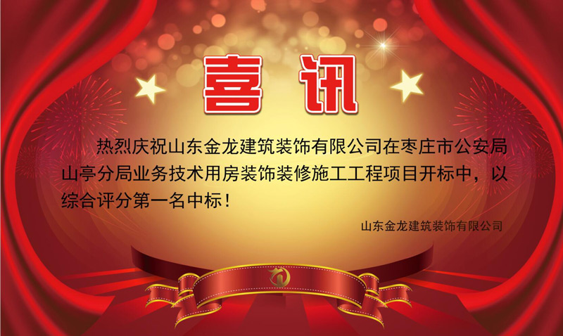 热烈庆祝金龙装饰在山亭公安局装饰工程中中标！