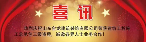热烈庆祝金龙装饰成功申报建筑工程施工总承包资质！
