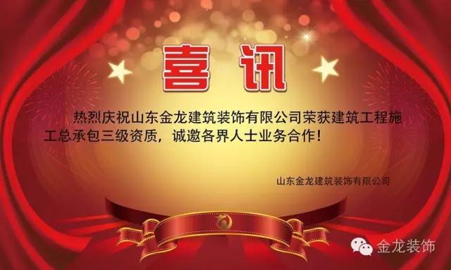 山东金龙建筑装饰有限公司正式获批建筑工程施工总承包叁级资质!