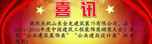 喜讯！！金龙装饰荣获 “公共建筑装饰类”、“公共建筑设计类”双重奖项!