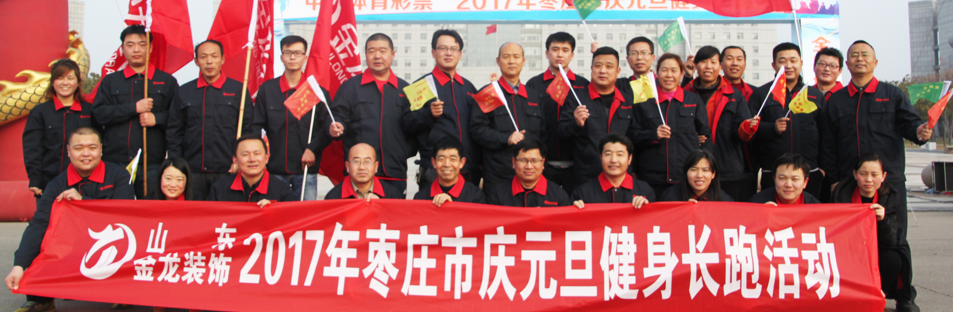 点赞2016，拥抱2017，金龙装饰参加枣庄市庆元旦健身长跑活动！