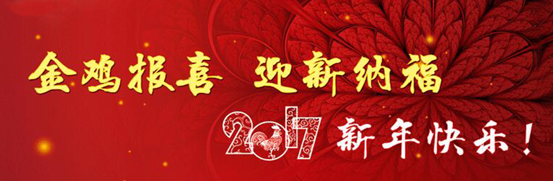 山东金龙建筑装饰有限公司祝您元旦快乐！
