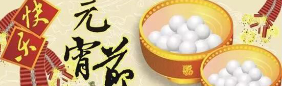 金龙装饰祝所有朋友元宵节快乐！