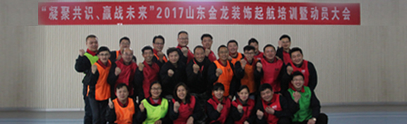 “凝聚共识 迎战未来” 2017山东金龙装饰起航培训圆满结束。