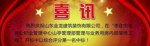 热烈庆祝精装房装修专家金龙装饰，在住房公积金装修工程中喜获中标！
