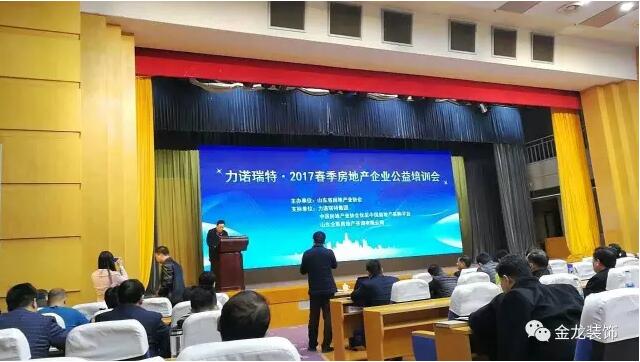 金龙装饰董事长金军先生前赴济南参加省房地产业协会主办的&ldquo;力诺瑞特&rdquo;2017全省房地产企业春季公益培训会现场